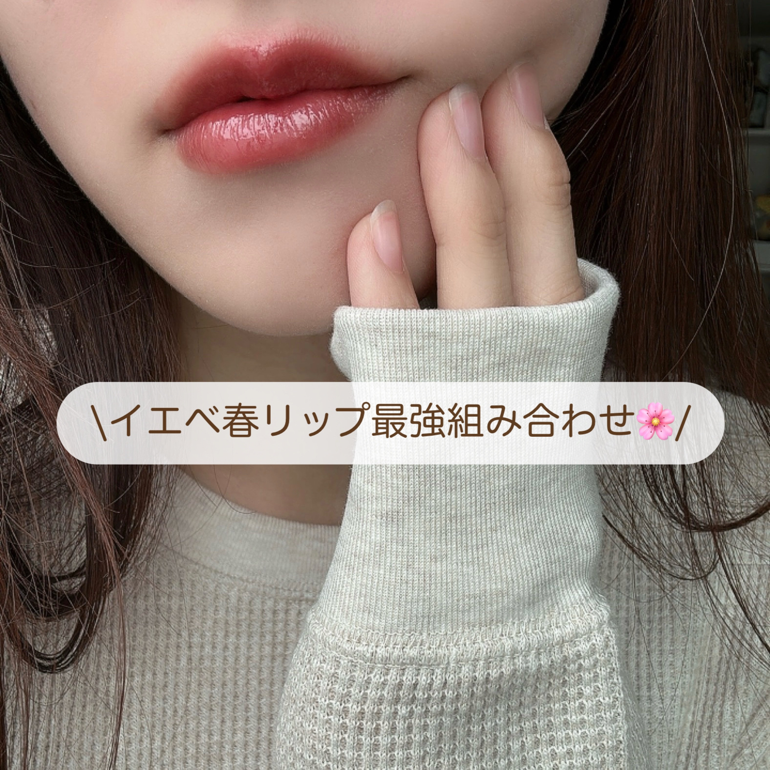 \ イエベ春リップ最強組み合わせ💗 /


いままで色々なティントを使用してきましたが、個人的にティルティルのものが一番落ちないと感じます🥛

フィグピーチというカラーは肌馴染みが良く、自然にツヤを出してくれます！
色ムラもできず重ね塗