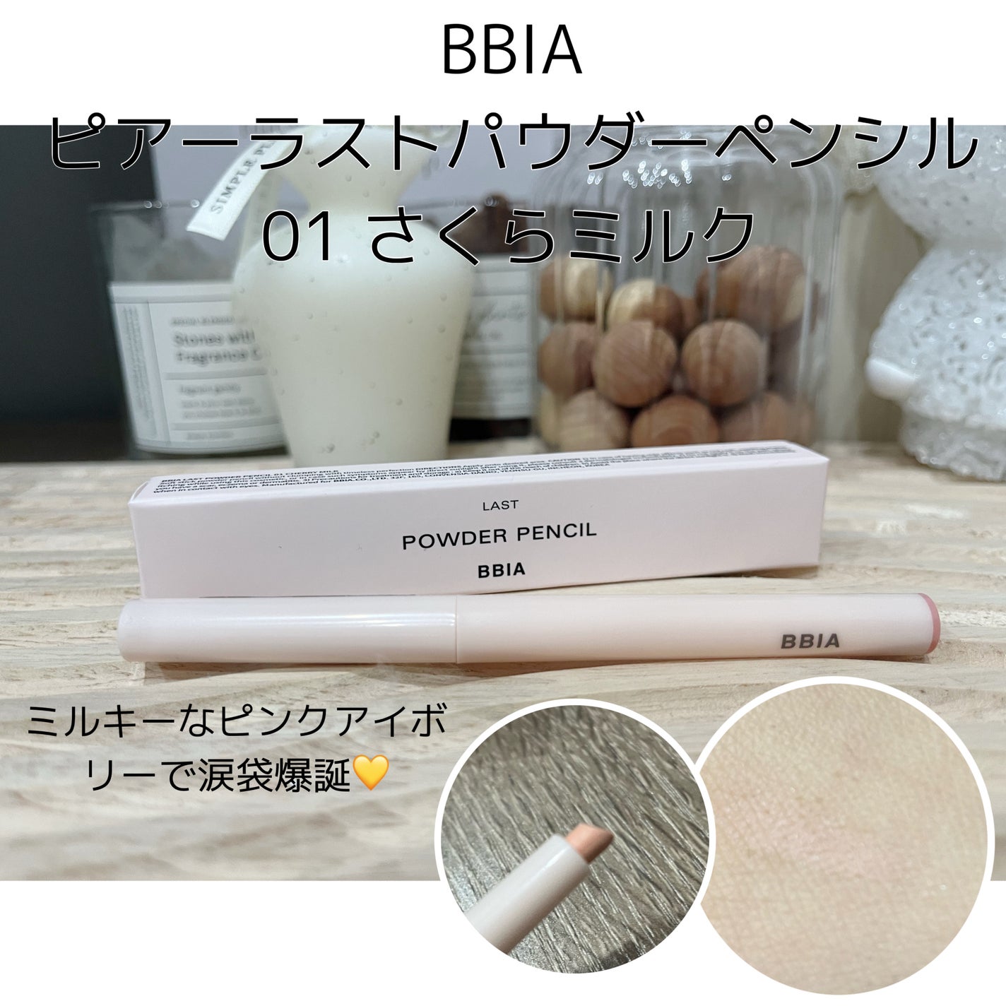 ラストパウダーペンシル/BBIA/ペンシルアイライナーを使ったクチコミ(1枚目)