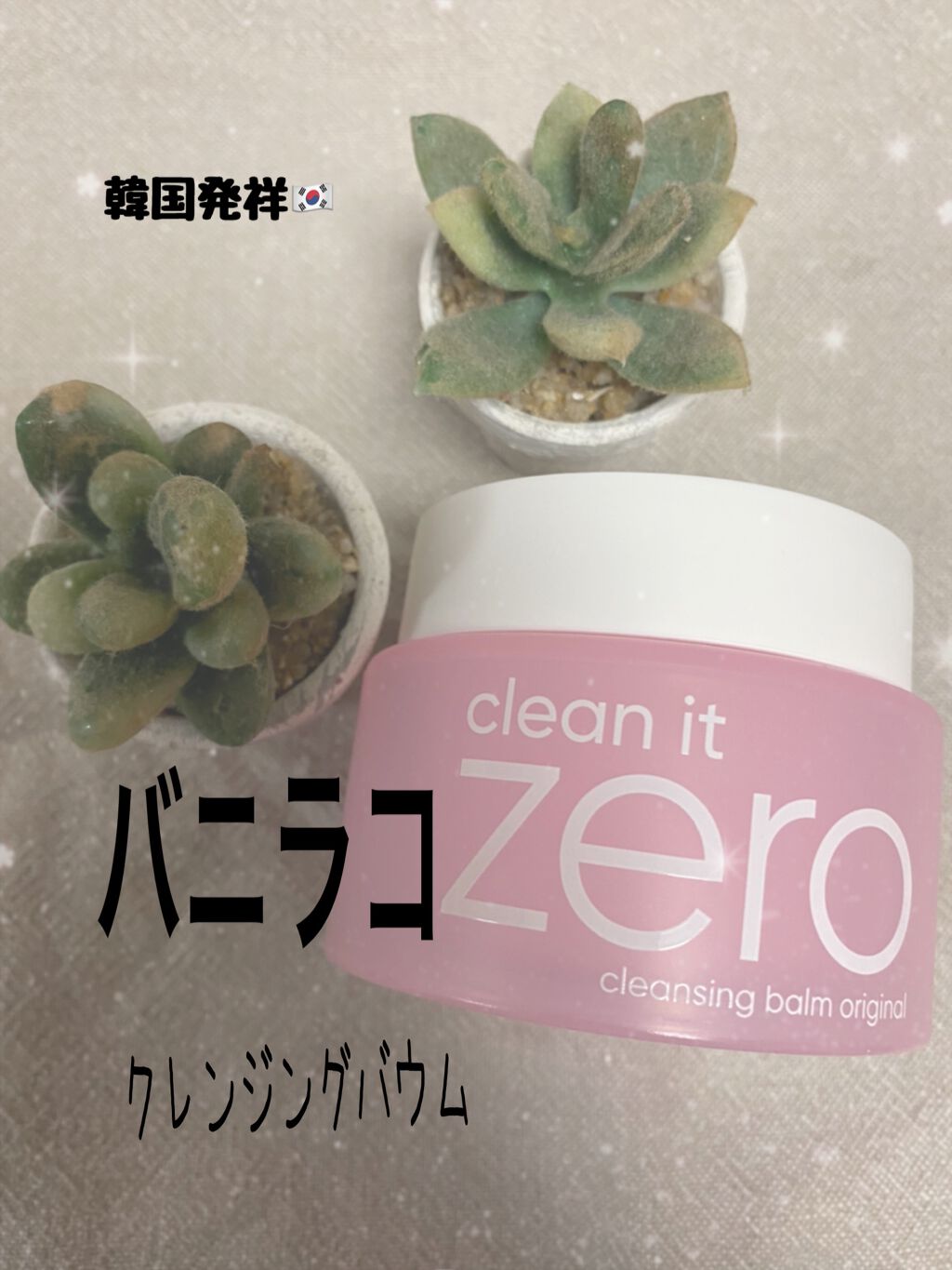 クリーンイットゼロ クレンジングバーム オリジナル/BANILA CO/クレンジングバームを使ったクチコミ(1枚目)