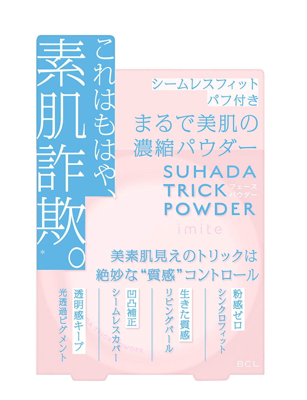 素肌トリックパウダー イミテ