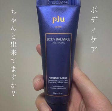 ボディバランススクラブ/plu/ボディスクラブを使ったクチコミ（1枚目）