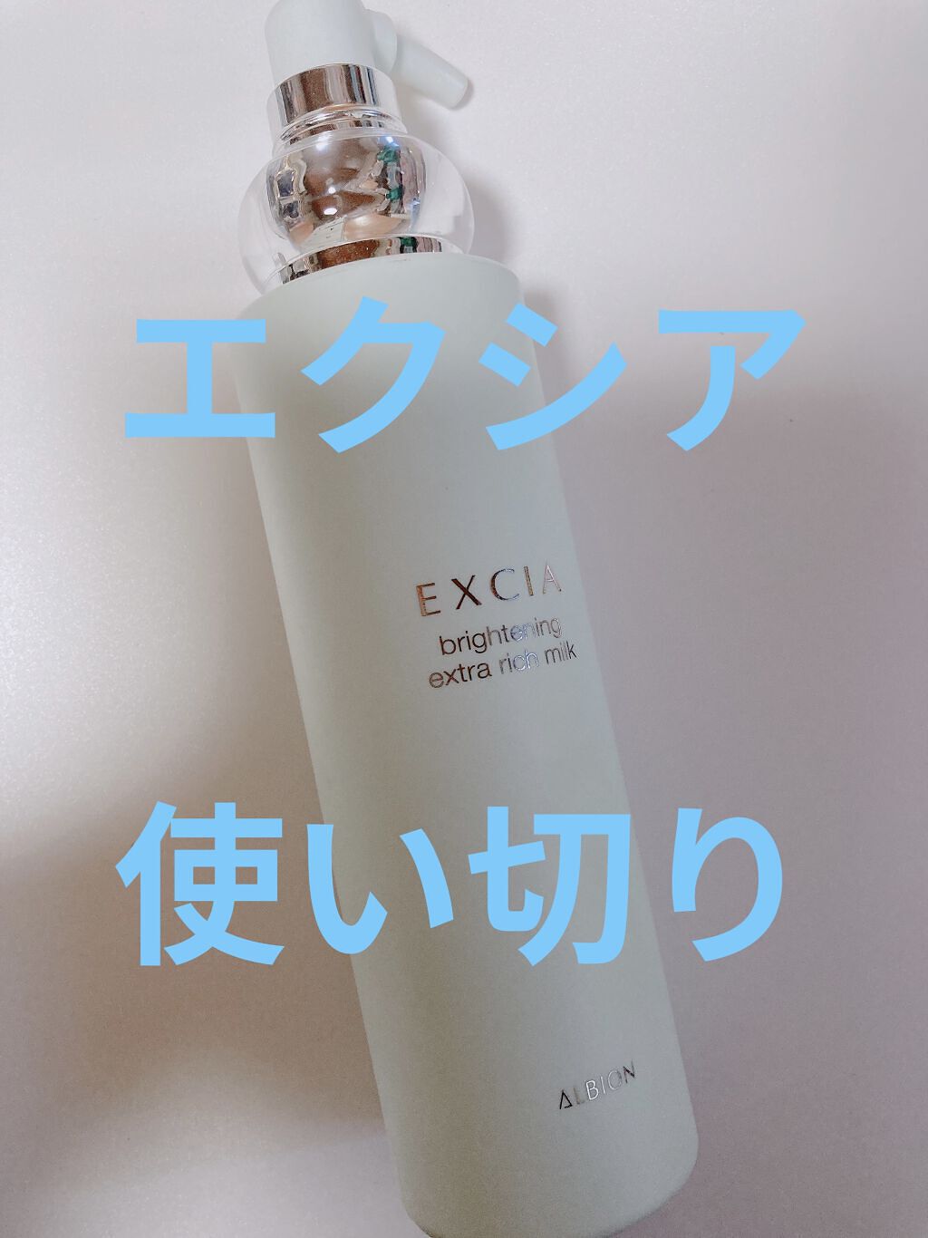 エクシア ブライトニング エクストラリッチミルク/ALBION/乳液を使ったクチコミ（1枚目）