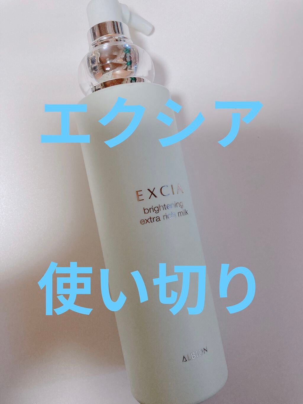 エクシア ブライトニング エクストラリッチミルク/ALBION/乳液を使ったクチコミ(1枚目)