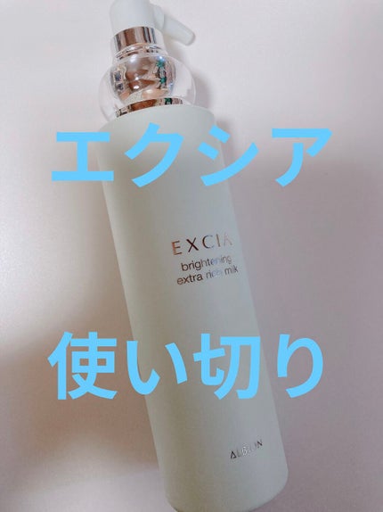 エクシア ブライトニング エクストラリッチミルク/ALBION/乳液を使ったクチコミ(1枚目)