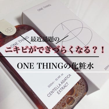 【ONE THING ツボクサ化粧水/ CENTELLA ASIATICA EXTRACTを使うとニキビはできづらくなる？！】




今回は私が使っている化粧水を紹介したいと思います！
　

✂ーーー