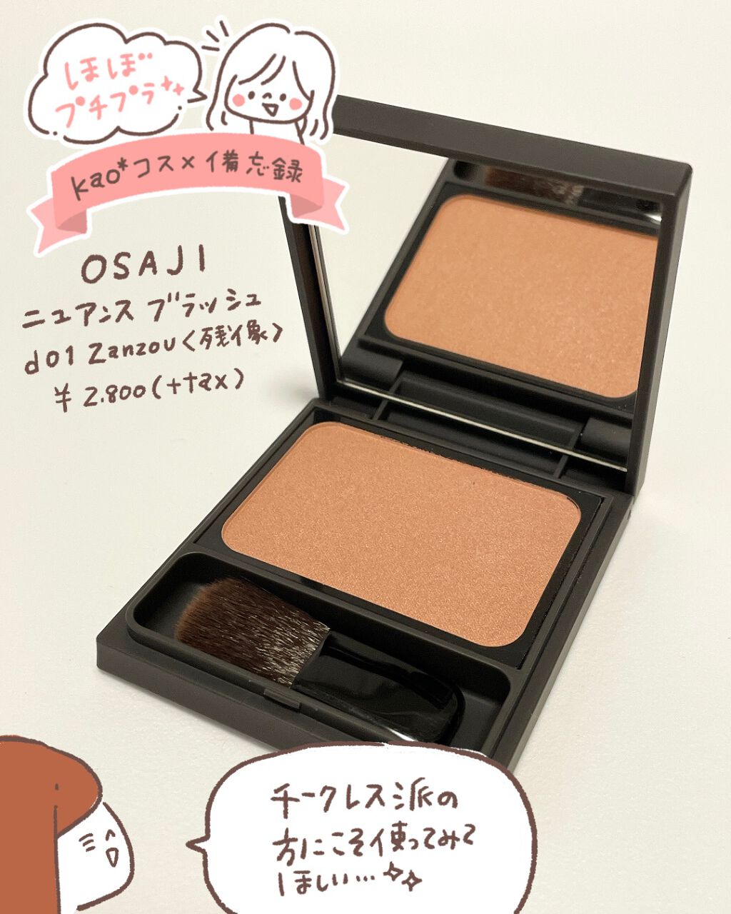 【OSAJI ニュアンスブラッシュ d01 Zanzou〈残像〉】

ずーっと試してみたかったオサジのチーク🥺✨ZOZOコスメで取り扱いがあったので、これを機に購入🙌
数ヶ月想い続けた甲斐があった…！と思えるほどの使いやすさ😭
この手