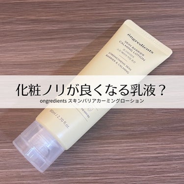 Skin Barrier Calming Lotion/Ongredients/乳液を使ったクチコミ（1枚目）