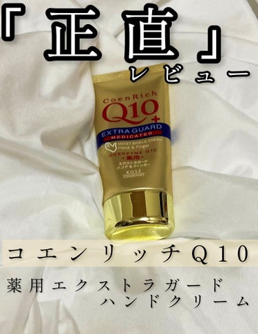 コエンリッチQ10 薬用エクストラガード ハンドクリームのクチコミ「⭐️⭐️⭐️

【使った商品】
✔︎︎︎︎コエンリッチQ10
薬用エクストラガード ハンドクリ.....」（1枚目）