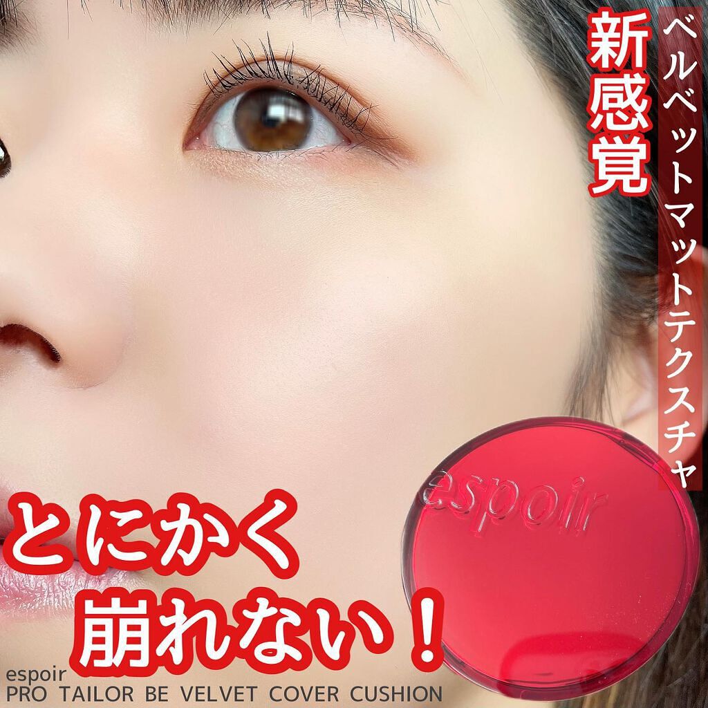 プロテーラービーベルベットカバークッション/espoir/クッションファンデーションを使ったクチコミ(1枚目)