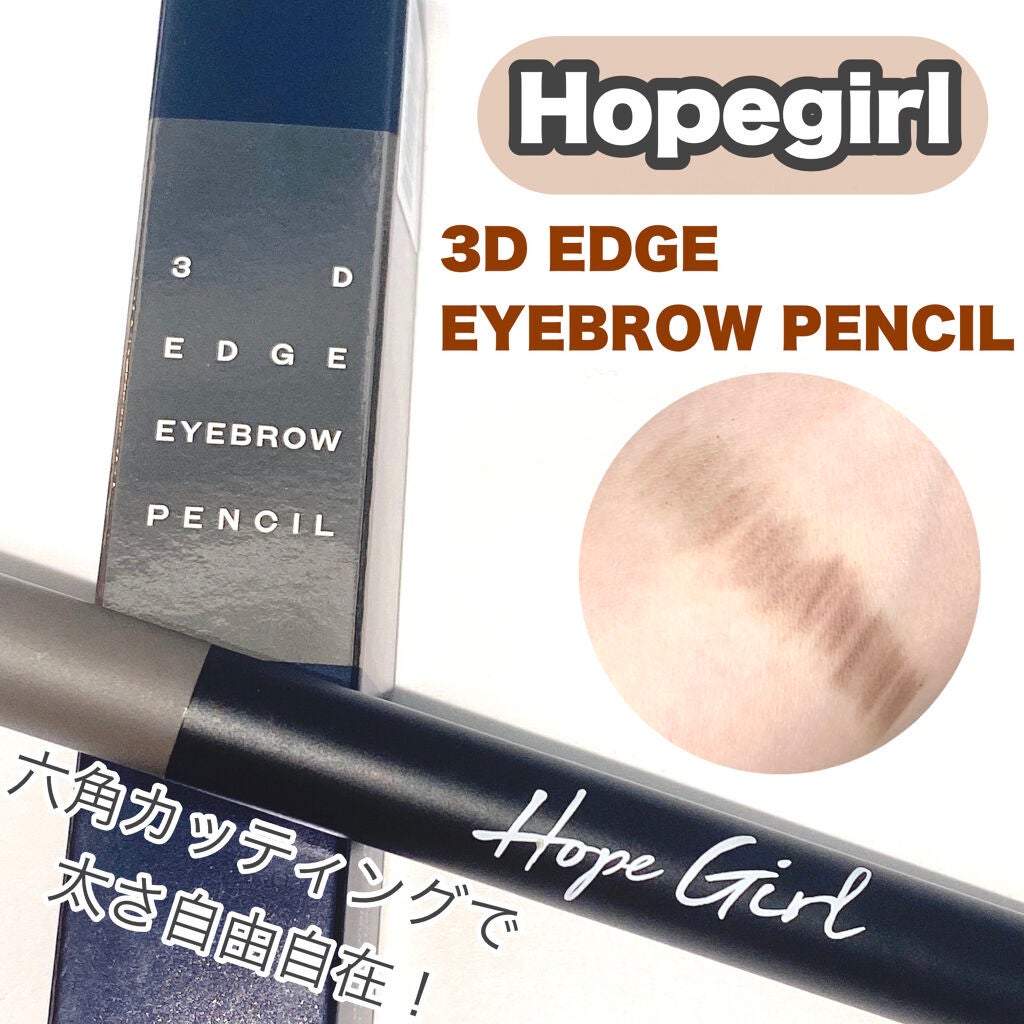 3D エッジアイブロウペンシル/Hope Girl/アイブロウペンシルを使ったクチコミ(1枚目)