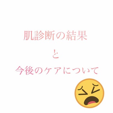 
万年ニキビ＆ニキビ肌で悩んでる
みっさんの雑談投稿です……😢

前回の投稿で言っていた肌診断の
結果が返ってきたので洗いざらい
全て公開しようかと思います…！

ということで2枚目以降がお肌の
詳細に