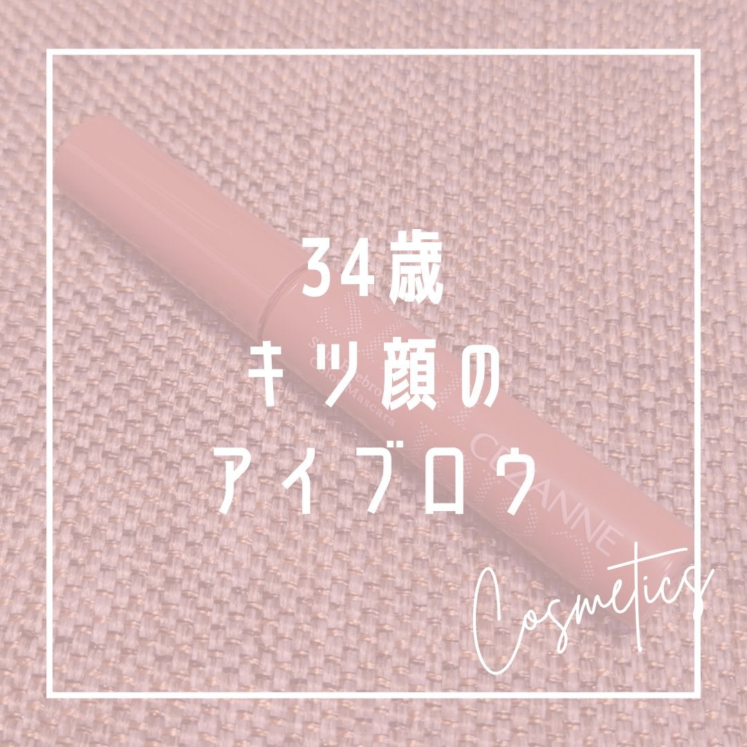 極細アイブロウマスカラ/CEZANNE/眉マスカラを使ったクチコミ(1枚目)