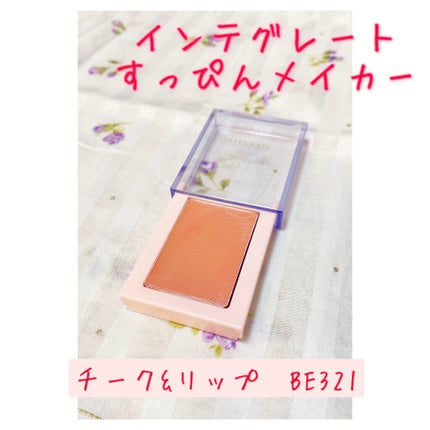 すっぴんメイカー チーク&リップ/インテグレート/ジェル・クリームチークを使ったクチコミ(1枚目)
