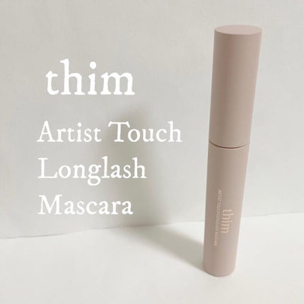 アーティストタッチロングラッシュマスカラ/thim/マスカラを使ったクチコミ(1枚目)