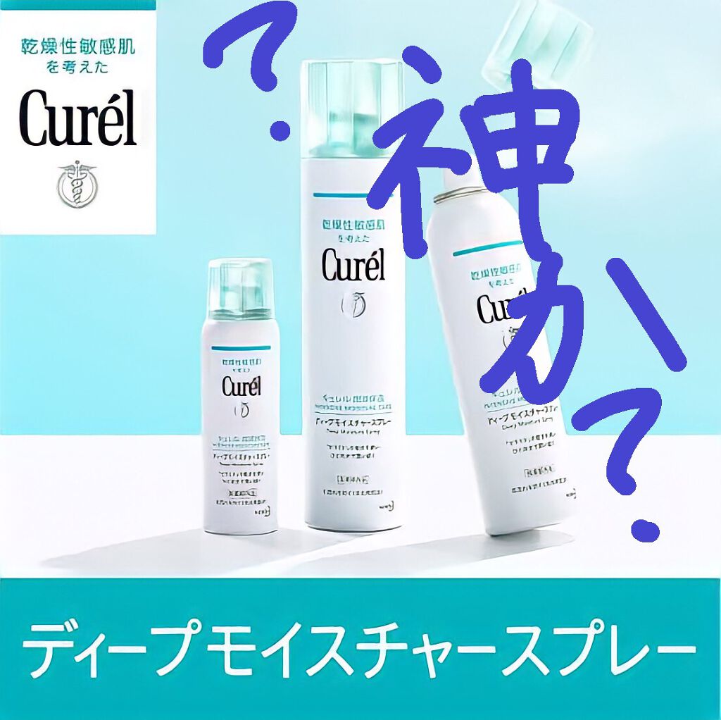 ディープモイスチャースプレー/キュレル/ミスト状化粧水を使ったクチコミ（1枚目）