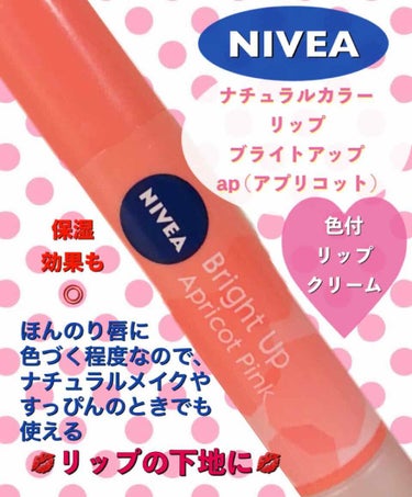 ニベア モイストピュアカラーリップのクチコミ「 #NIVEA  (#ニベア ) の #ナチュラルカラーリップブライトアップ #アプリコット .....」（1枚目）