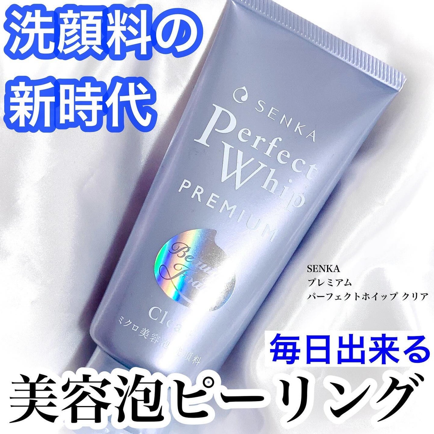 センカ プレミアムパーフェクトホイップクリア (医薬部外品)/SENKA(専科)/洗顔フォームを使ったクチコミ(1枚目)