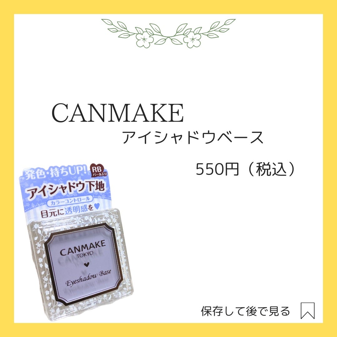 アイシャドウベース/キャンメイク/アイシャドウベースを使ったクチコミ(2枚目)