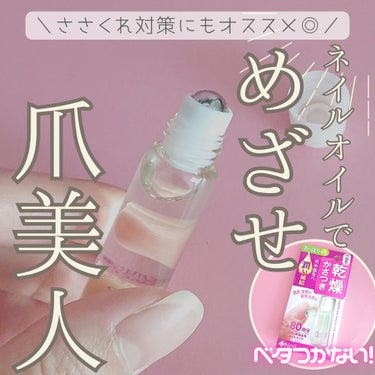 爪美活ネイルオイル グレープシード油/DAISO/ネイルオイル・トリートメントを使ったクチコミ（1枚目）