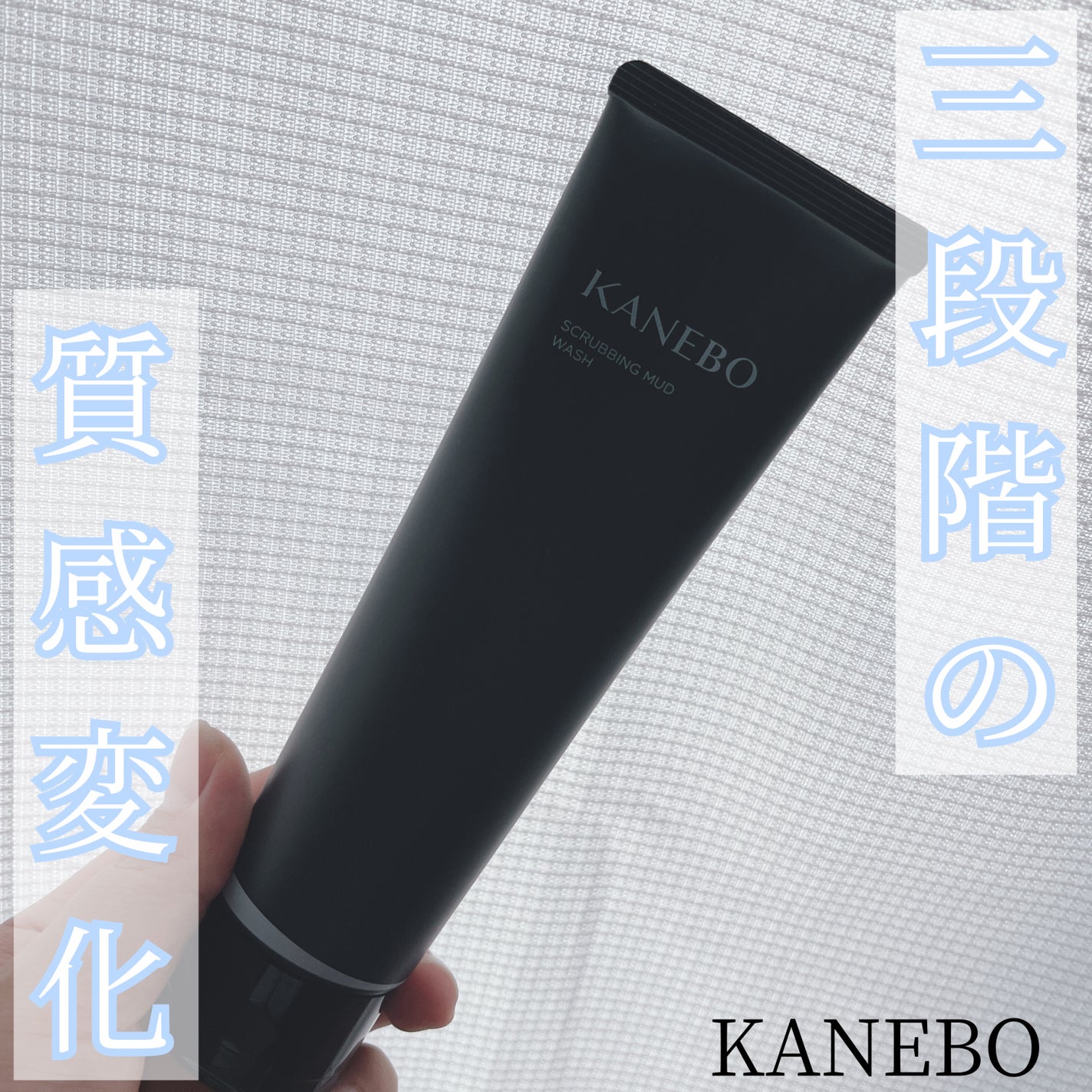 スクラビング マッド ウォッシュ/KANEBO/洗顔フォームを使ったクチコミ(1枚目)