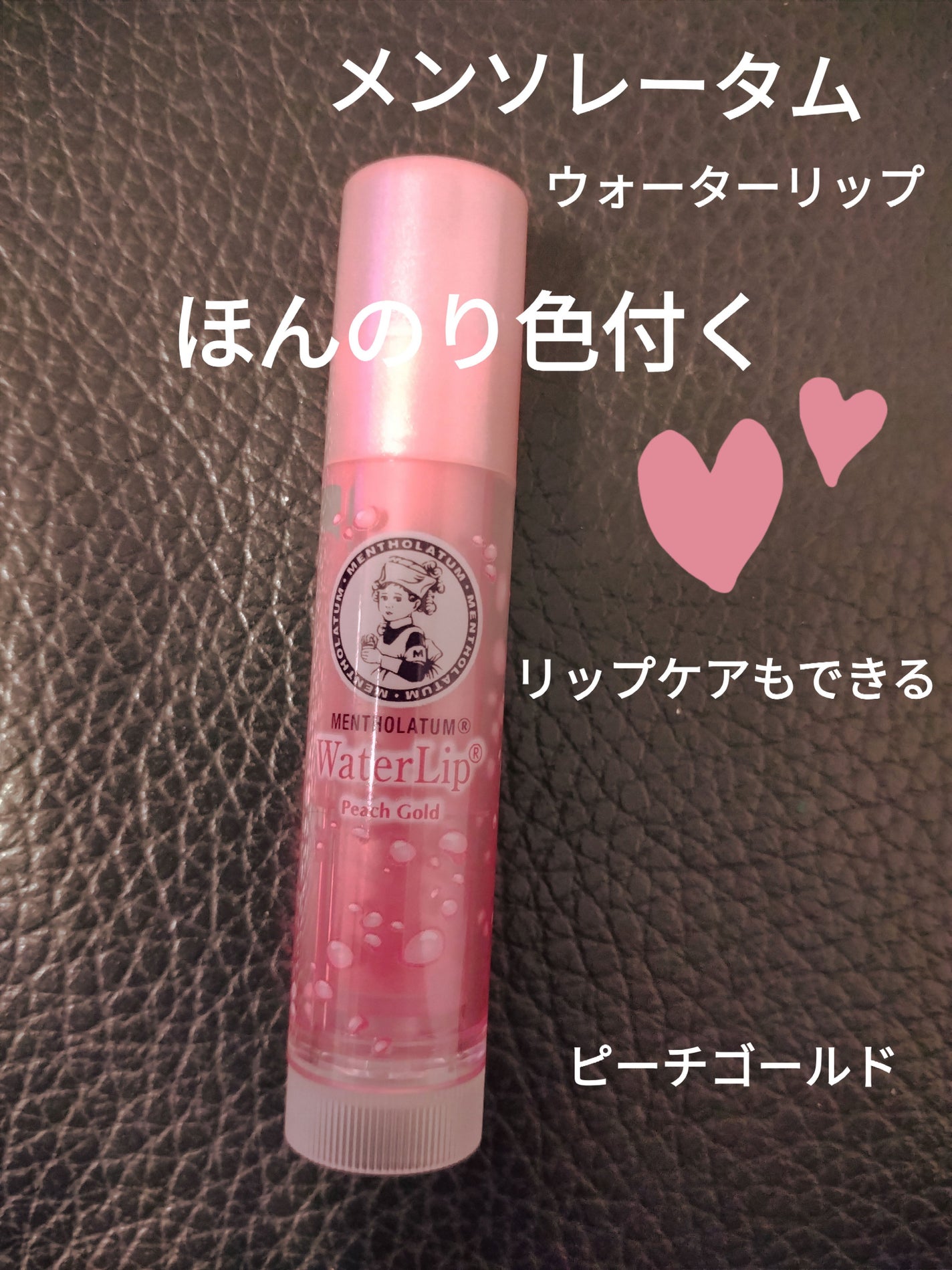 ウォーターリップ ほんのり色つき/メンソレータム/リップクリームを使ったクチコミ(1枚目)