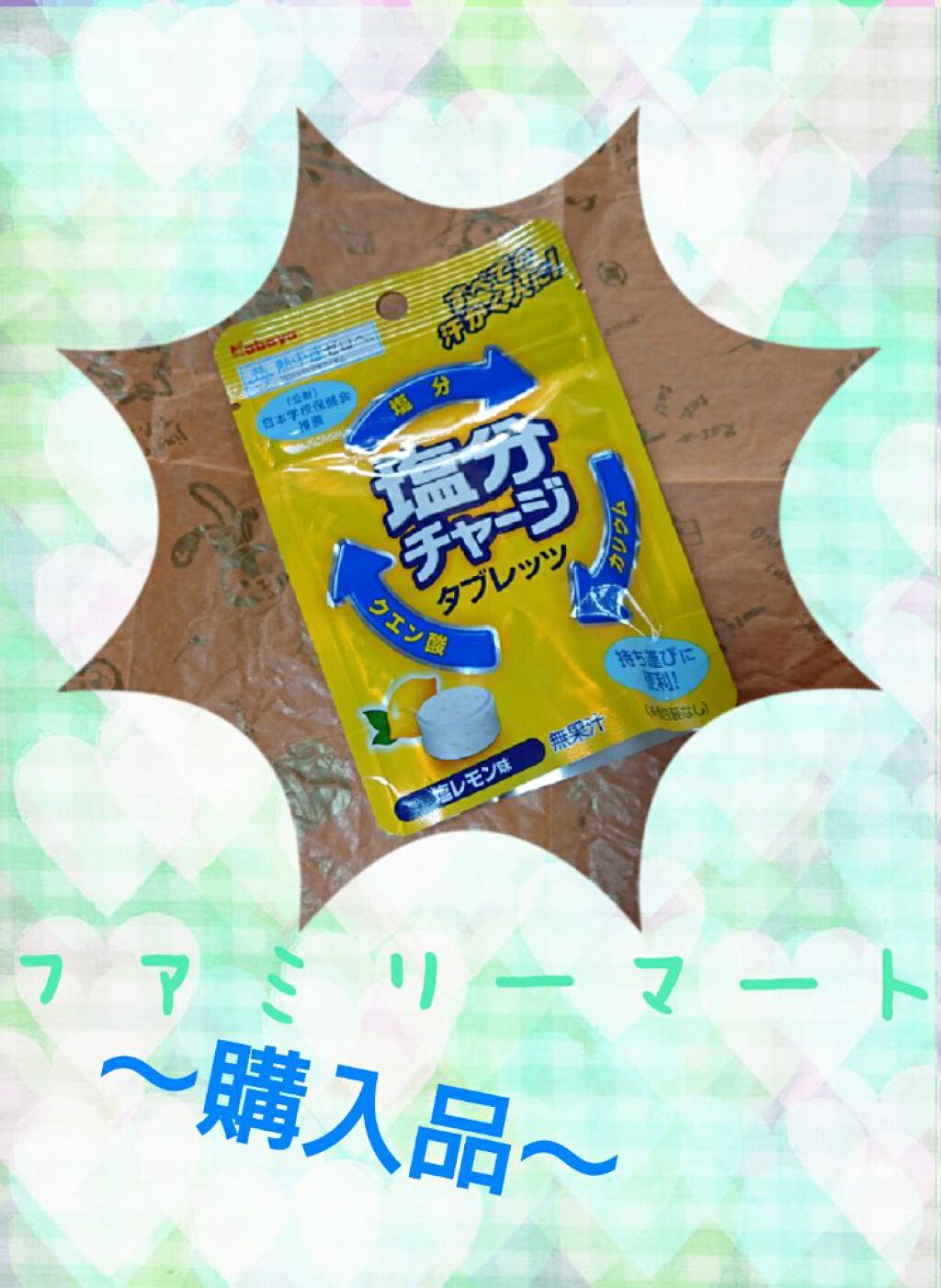 塩分チャージタブレッツ 塩レモン味/カバヤ/食品を使ったクチコミ(1枚目)