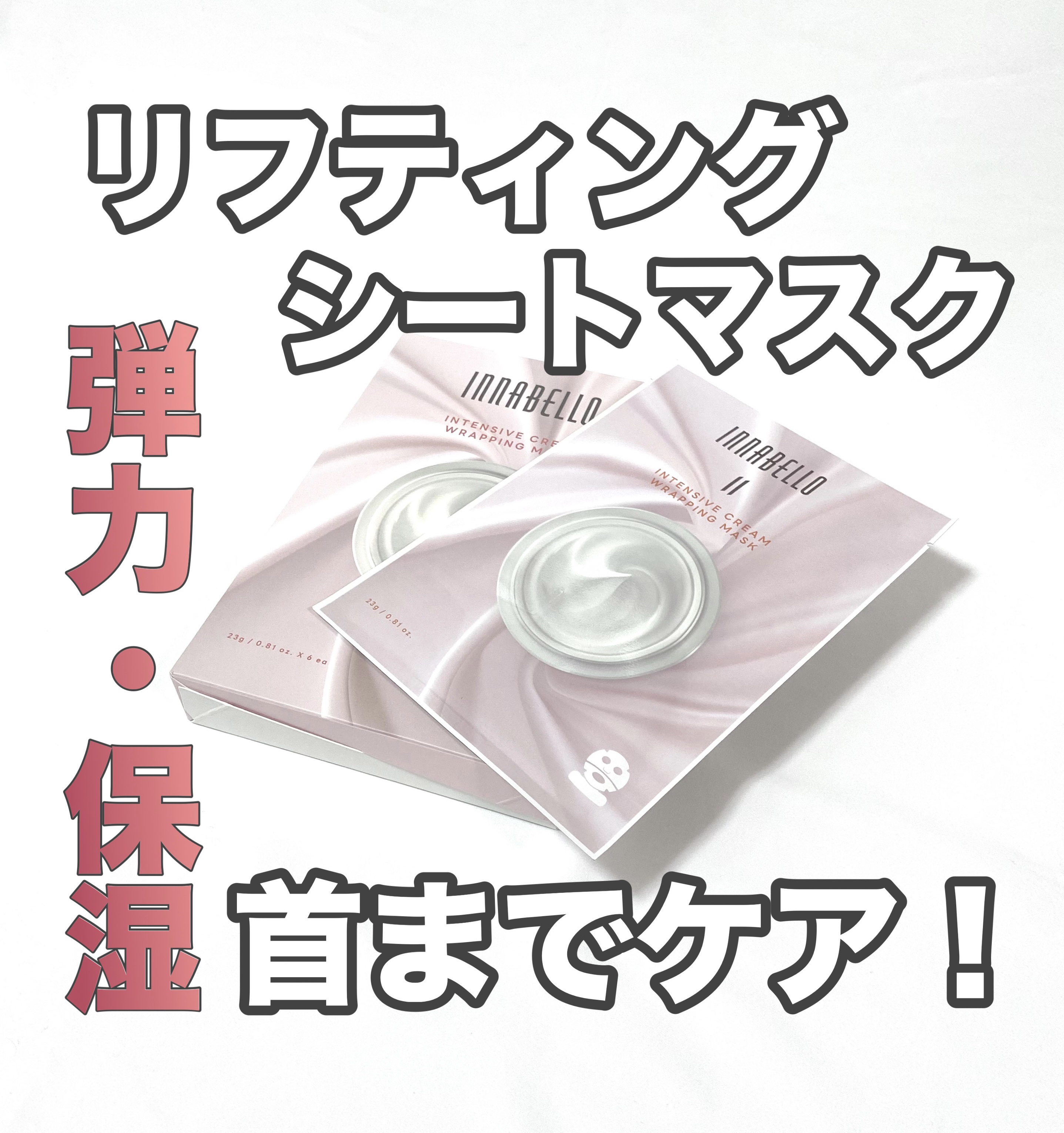 インテンシブ クリーム ラッピング シートマスク/イナベロ/シートマスク・パックを使ったクチコミ（1枚目）