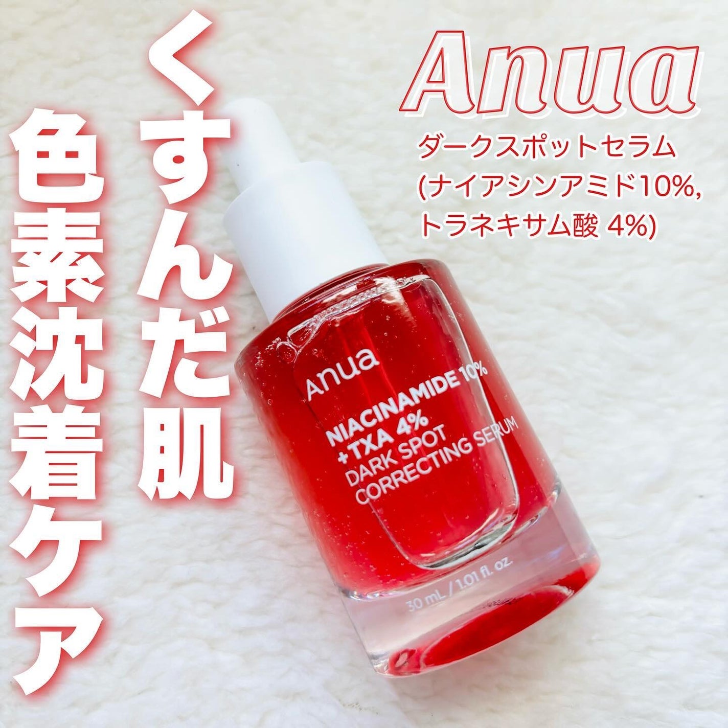 ダークスポットセラム/Anua/美容液を使ったクチコミ(1枚目)