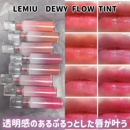 デュイフローティント/LEMIU/リップティントを使ったクチコミ(1枚目)