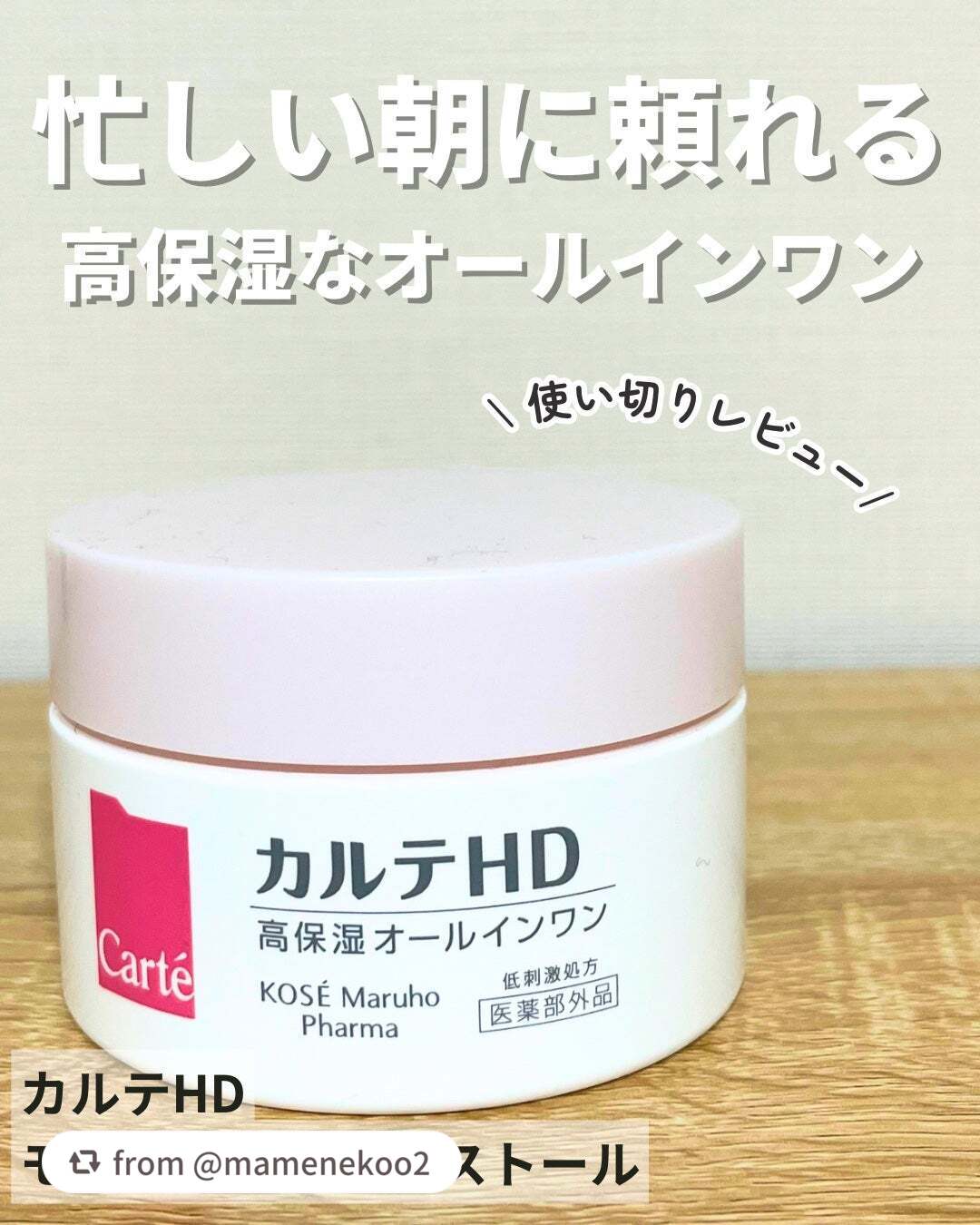 モイスチュア インストール/カルテHD/オールインワン化粧品を使ったクチコミ(1枚目)