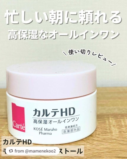 モイスチュア インストール/カルテHD/オールインワン化粧品を使ったクチコミ(1枚目)