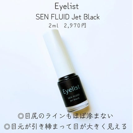 センフルード/Eyelist/リキッドアイライナーを使ったクチコミ(1枚目)