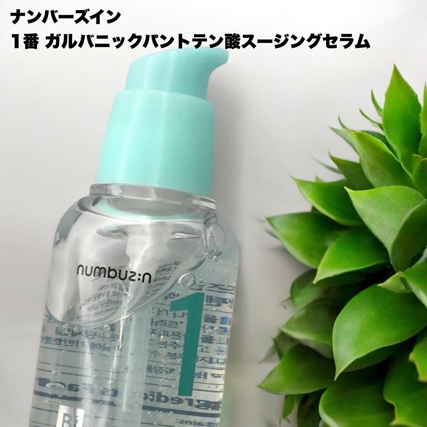 1番 ガルバニックパントテン酸スージングセラム/numbuzin/美容液を使ったクチコミ（1枚目）