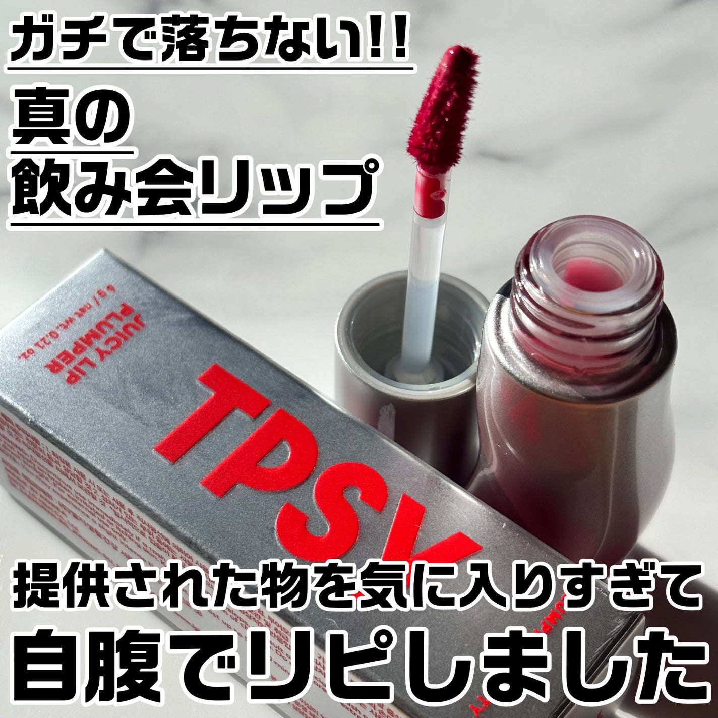 ジューシーリッププランパー6g/TPSY/リッププランパーを使ったクチコミ(1枚目)