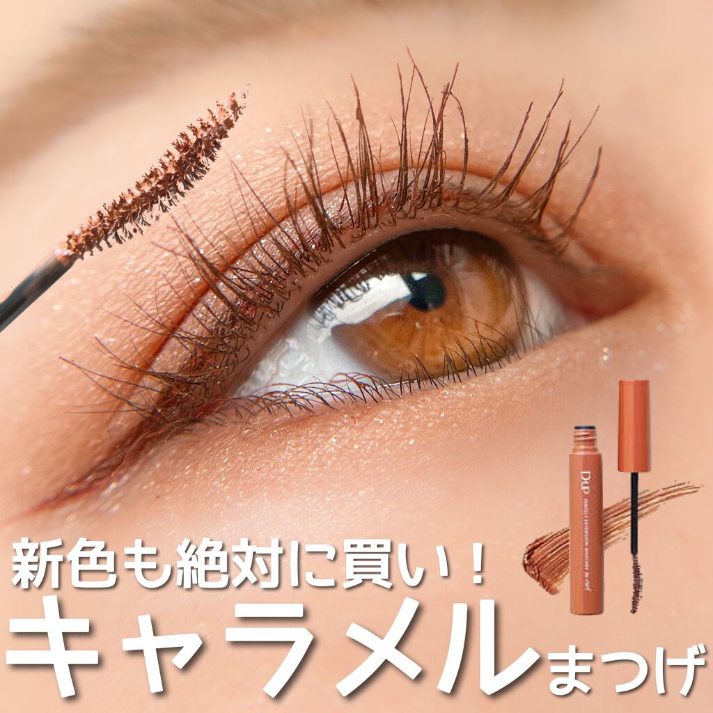 パーフェクトエクステンション マスカラ for カール/D-UP/マスカラを使ったクチコミ（1枚目）