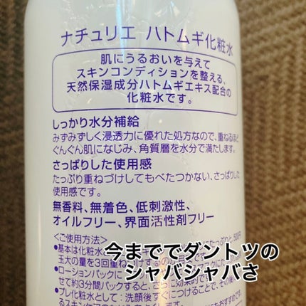 ハトムギ化粧水(ナチュリエ スキンコンディショナー R )/ナチュリエ/化粧水を使ったクチコミ(3枚目)