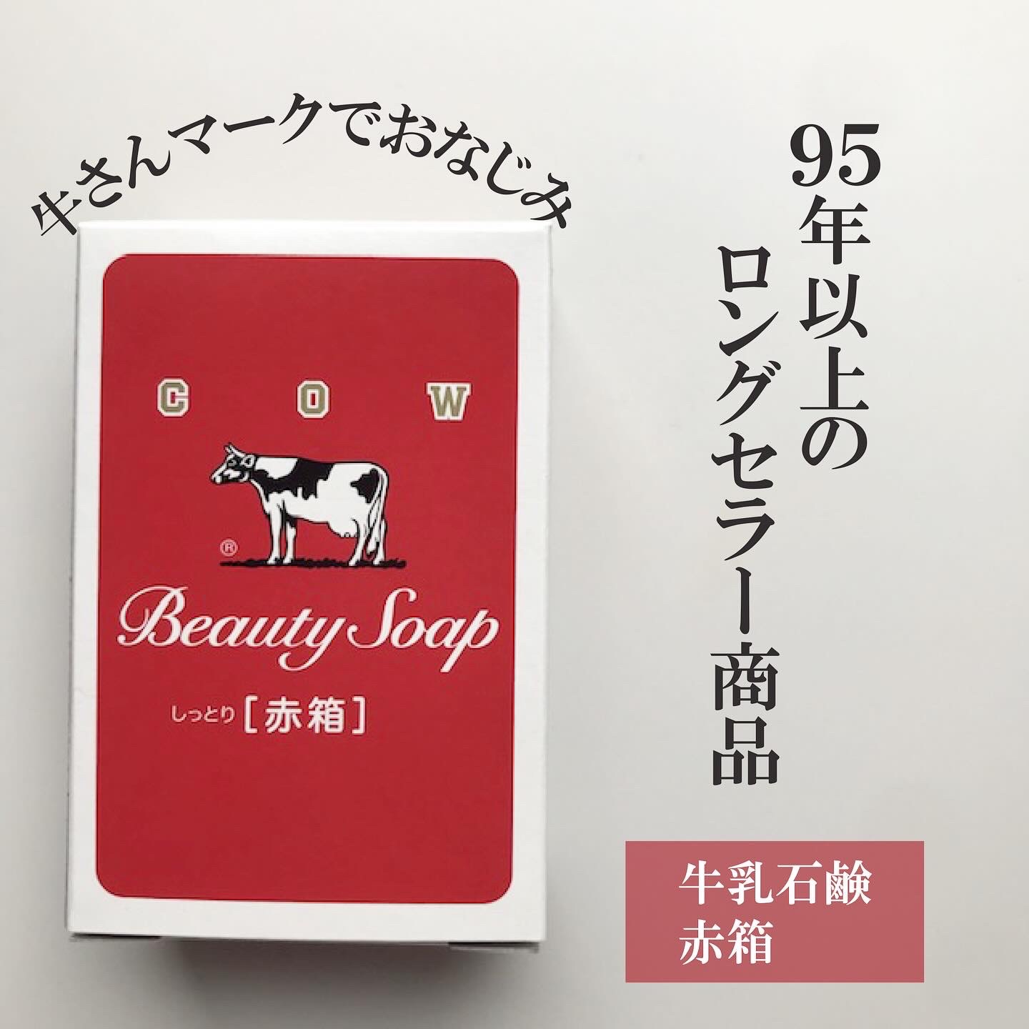 赤箱 (しっとり)/カウブランド/洗顔石鹸を使ったクチコミ（1枚目）