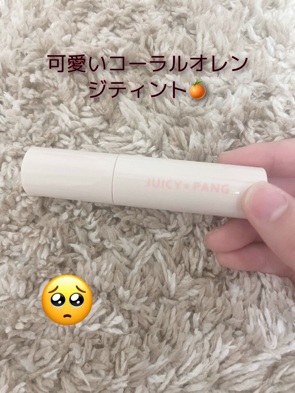 アピュー ジューシーパン スパークリングティント JOR01 おすましマーマレード/A’pieu/口紅を使ったクチコミ（1枚目）