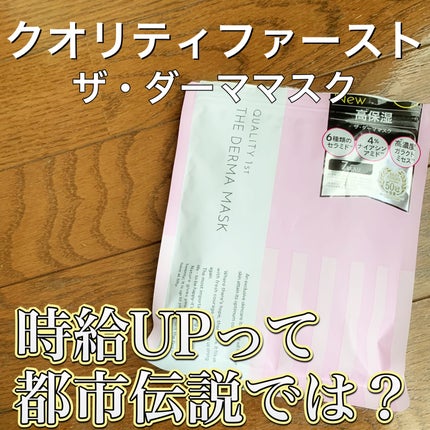 ザ・ダーママスク /クオリティファースト/シートマスク・パックを使ったクチコミ(1枚目)