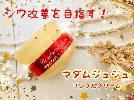 薬用リンクルクリーム/ジュジュ/フェイスクリームを使ったクチコミ(1枚目)