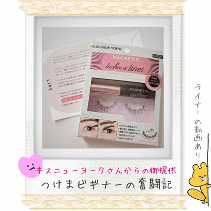 マグネチックラッシュ&ライナー/KISS NEW YORK/メイクアップキットを使ったクチコミ(1枚目)