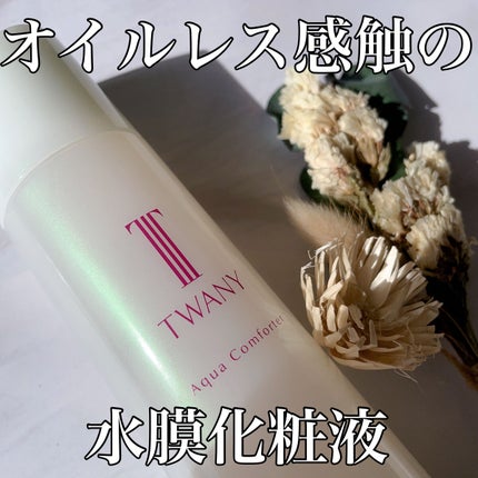 アクアコンフォーター/TWANY/化粧水を使ったクチコミ(1枚目)