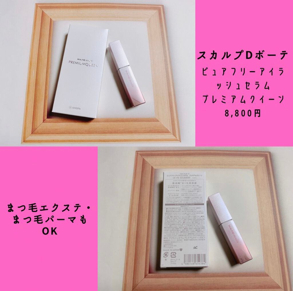 スカルプDボーテ ピュアフリーアイラッシュセラム プレミアムクイーン/アンファー(スカルプD)/まつげ美容液を使ったクチコミ(2枚目)
