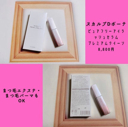 スカルプDボーテ ピュアフリーアイラッシュセラム プレミアムクイーン/アンファー(スカルプD)/まつげ美容液を使ったクチコミ(2枚目)