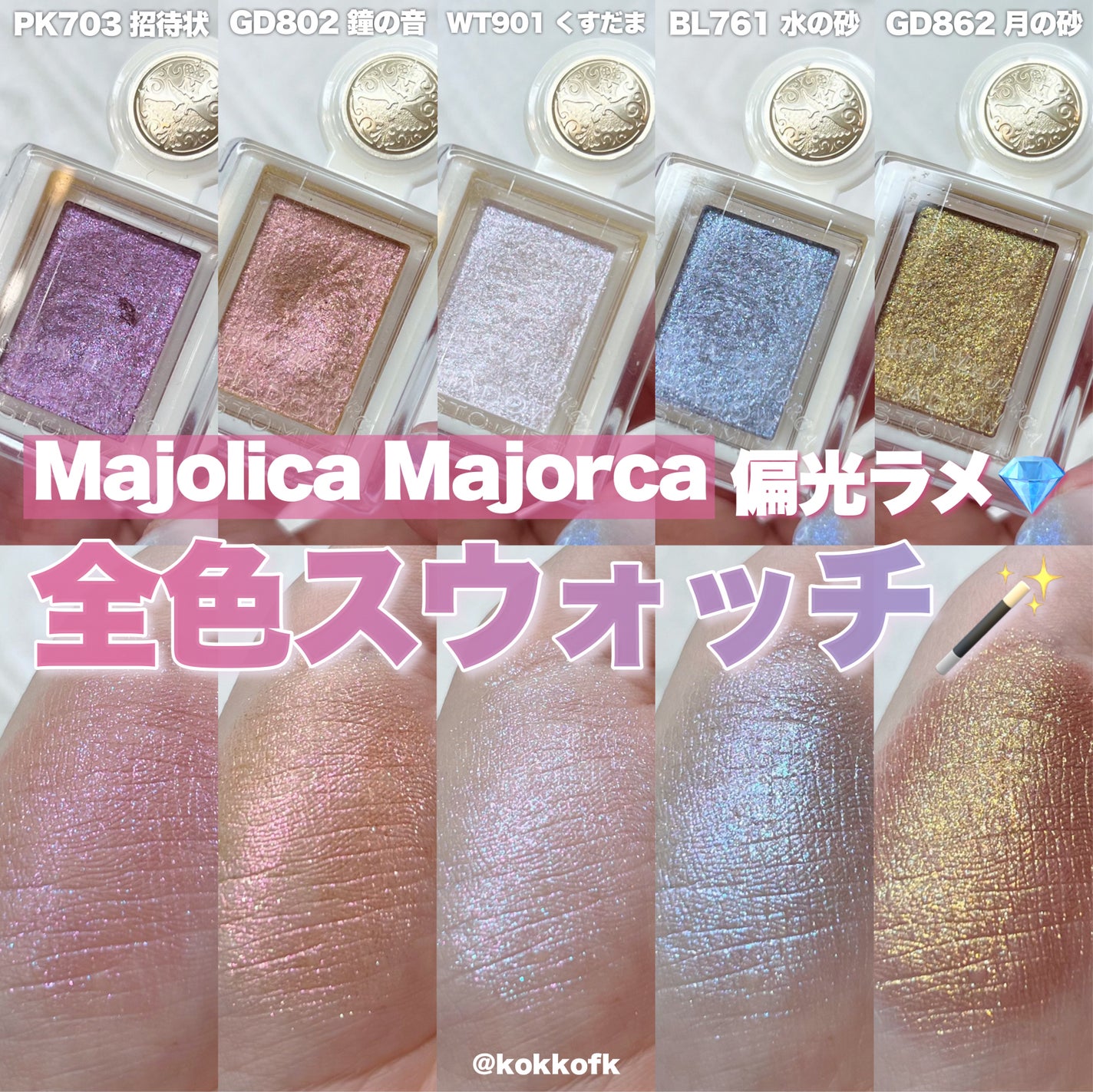 シャドーカスタマイズ (ブリリアントグリッター)/MAJOLICA MAJORCA/グリッターを使ったクチコミ(1枚目)