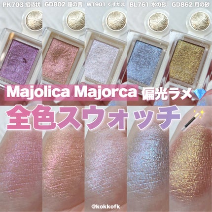 シャドーカスタマイズ (ブリリアントグリッター)/MAJOLICA MAJORCA/グリッターを使ったクチコミ(1枚目)