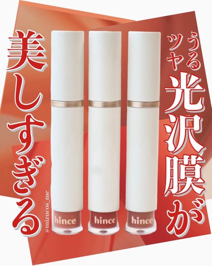 ムードインハンサーウォーターリキッドグロウ/hince/口紅を使ったクチコミ(1枚目)