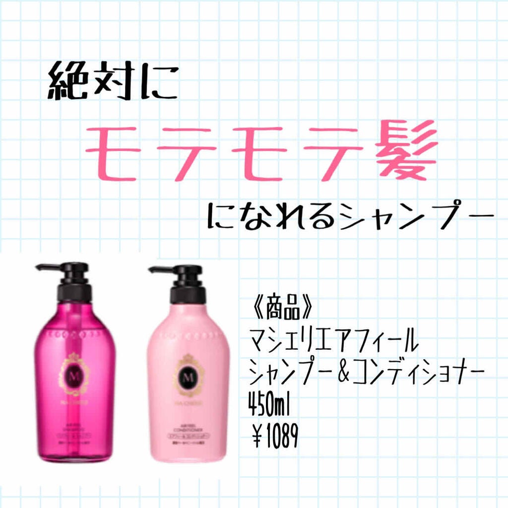 エアフィール シャンプー/コンディショナー EX/MACHERIE/市販シャンプーを使ったクチコミ(1枚目)