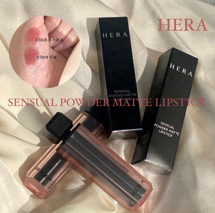 センシュアルパウダーマットリップスティック/HERA/口紅を使ったクチコミ(1枚目)