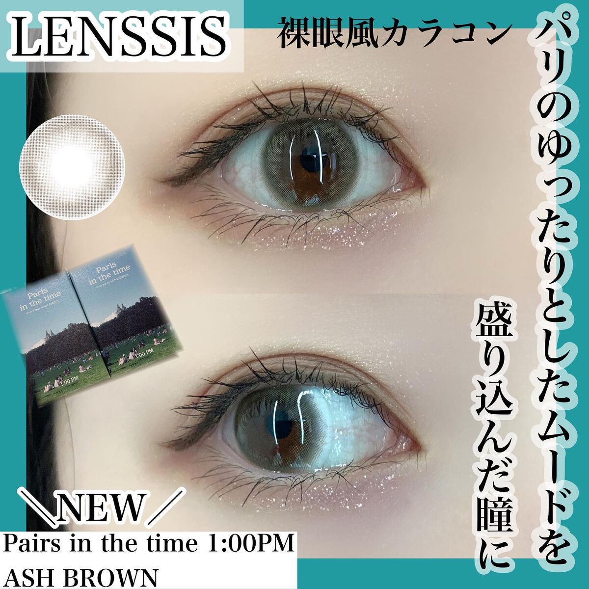 パリインザタイムシリーズ/LENSSIS/カラーコンタクトレンズを使ったクチコミ(1枚目)